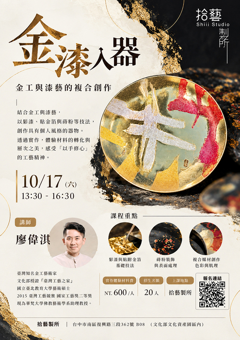 【金漆入器｜金工 × 漆藝的複合創作】